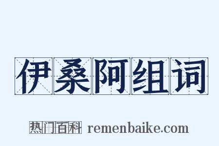 伊桑阿组词是什么意思的图片